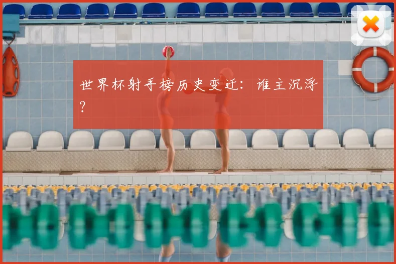 世界杯射手榜历史变迁：谁主沉浮？