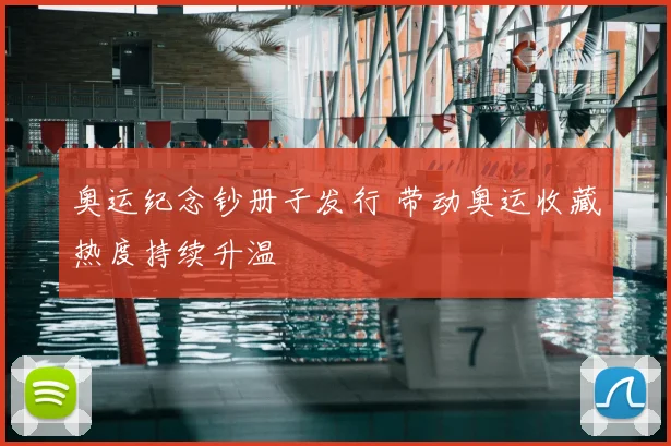 奥运纪念钞册子发行 带动奥运收藏热度持续升温