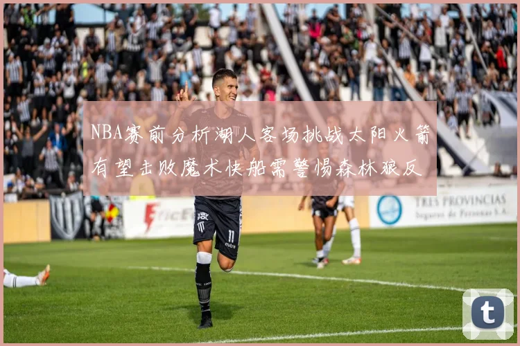NBA赛前分析湖人客场挑战太阳火箭有望击败魔术快船需警惕森林狼反击