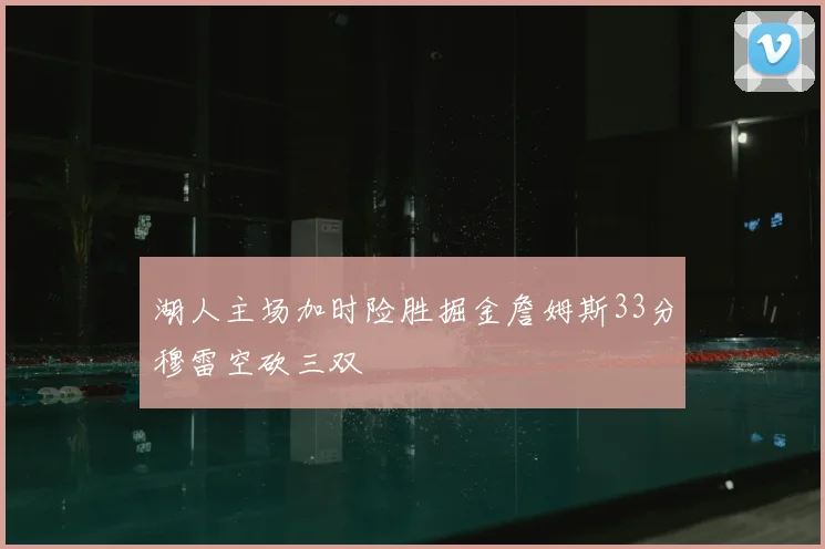 湖人主场加时险胜掘金詹姆斯33分穆雷空砍三双