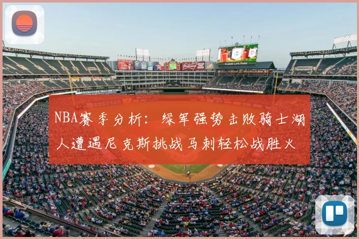 NBA赛季分析:绿军强势击败骑士湖人遭遇尼克斯挑战马刺轻松战胜火箭