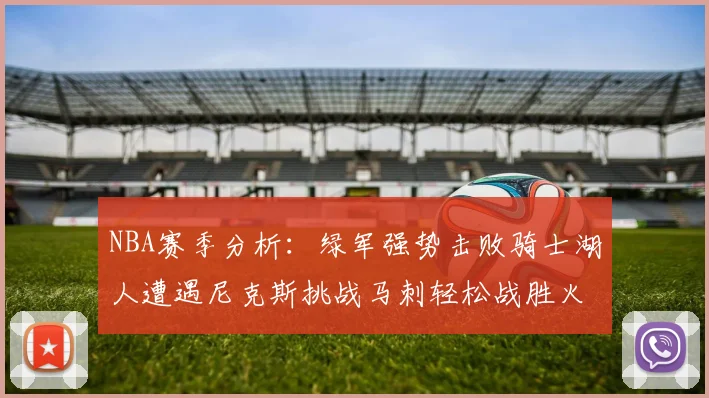 NBA赛季分析：绿军强势击败骑士湖人遭遇尼克斯挑战马刺轻松战胜火箭