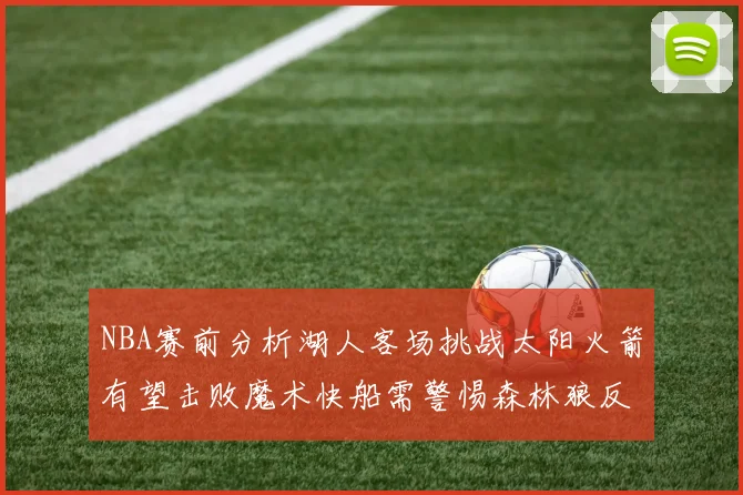 NBA赛前分析湖人客场挑战太阳火箭有望击败魔术快船需警惕森林狼反击