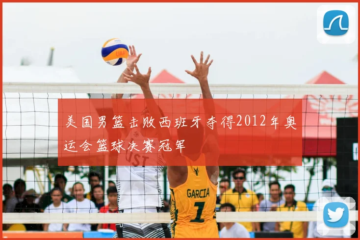 美国男篮击败西班牙夺得2012年奥运会篮球决赛冠军
