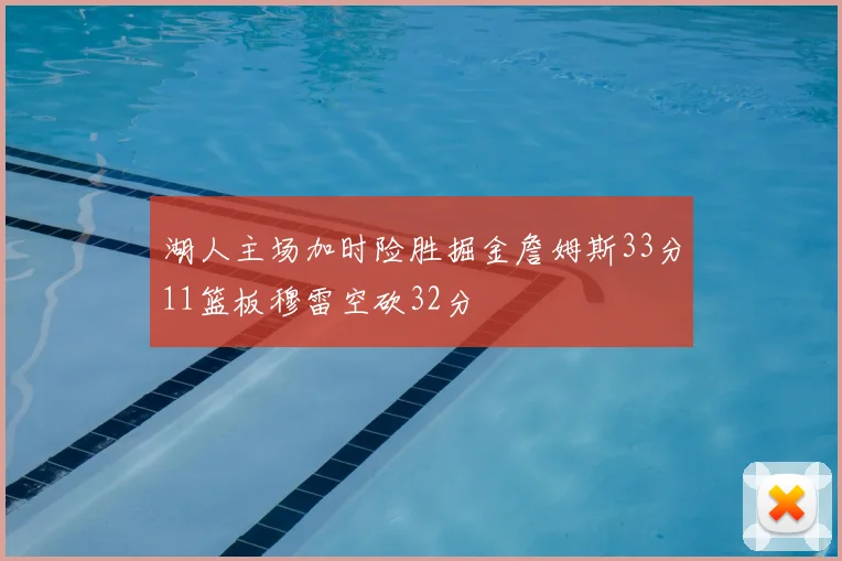 湖人主场加时险胜掘金詹姆斯33分11篮板穆雷空砍32分