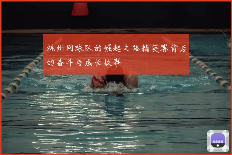 杭州网球队的崛起之路精英赛背后的奋斗与成长故事