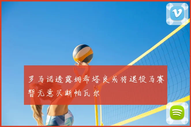 罗马诺透露姆希塔良或将退役马赛暂无意买断帕瓦尔