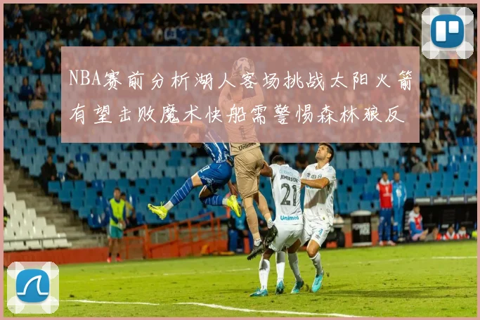 NBA赛前分析湖人客场挑战太阳火箭有望击败魔术快船需警惕森林狼反击