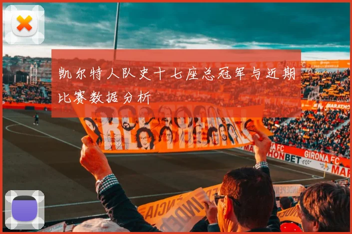 凯尔特人队史十七座总冠军与近期比赛数据分析