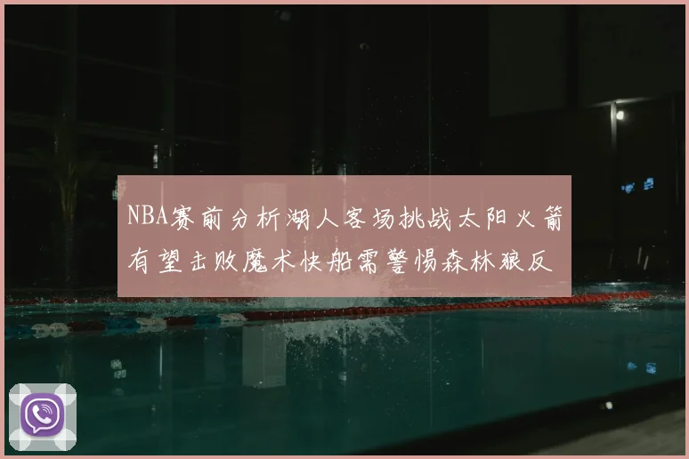 NBA赛前分析湖人客场挑战太阳火箭有望击败魔术快船需警惕森林狼反击