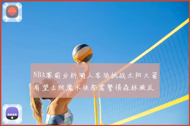 NBA赛前分析湖人客场挑战太阳火箭有望击败魔术快船需警惕森林狼反击