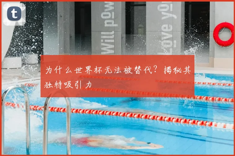为什么世界杯无法被替代？揭秘其独特吸引力