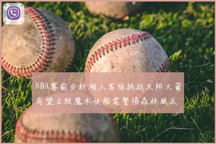 NBA赛前分析湖人客场挑战太阳火箭有望击败魔术快船需警惕森林狼反击