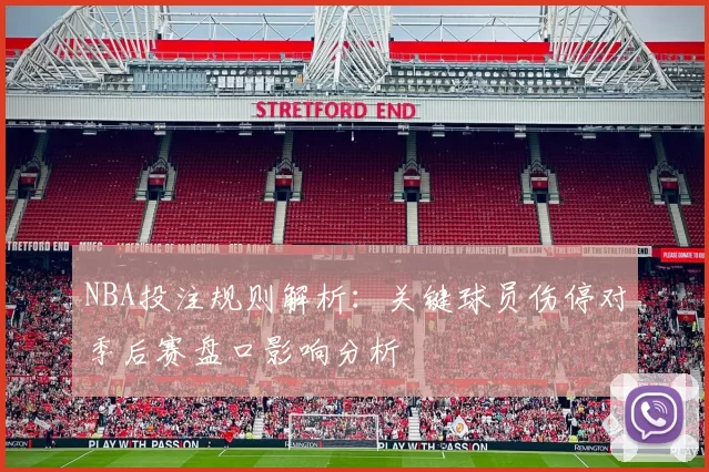NBA投注规则解析：关键球员伤停对季后赛盘口影响分析
