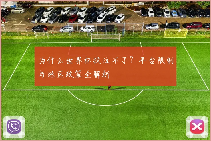 为什么世界杯投注不了？平台限制与地区政策全解析