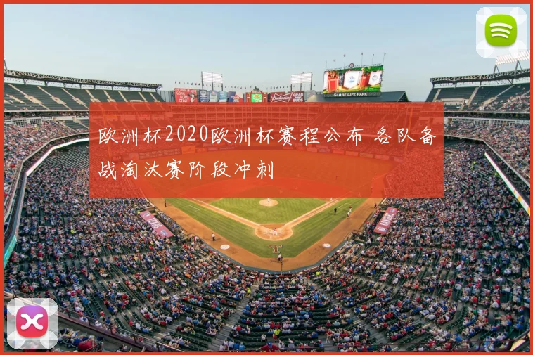 欧洲杯2020欧洲杯赛程公布 各队备战淘汰赛阶段冲刺
