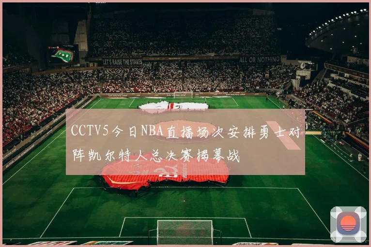 CCTV5今日NBA直播场次安排勇士对阵凯尔特人总决赛揭幕战