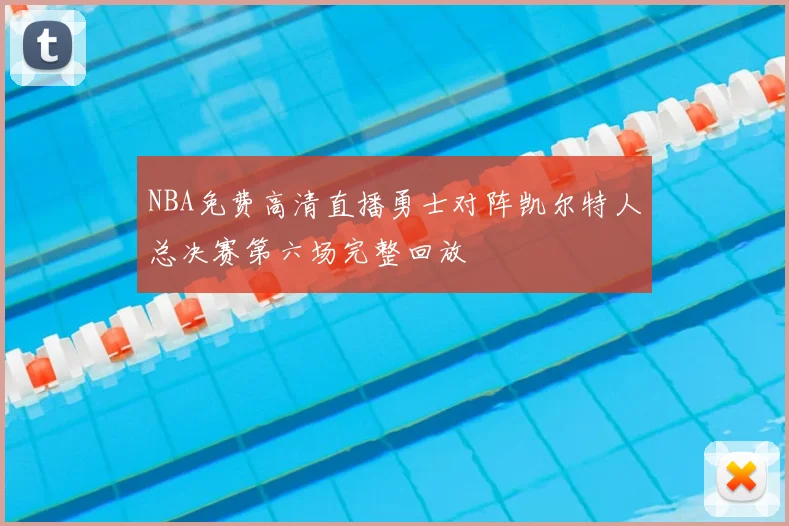 NBA免费高清直播勇士对阵凯尔特人总决赛第六场完整回放
