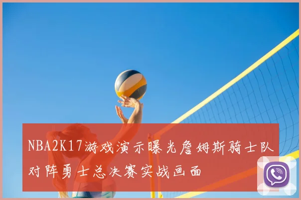 NBA2K17游戏演示曝光詹姆斯骑士队对阵勇士总决赛实战画面