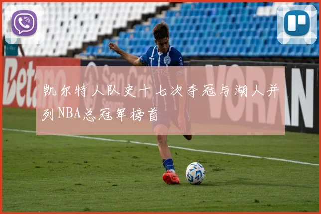凯尔特人队史十七次夺冠与湖人并列NBA总冠军榜首