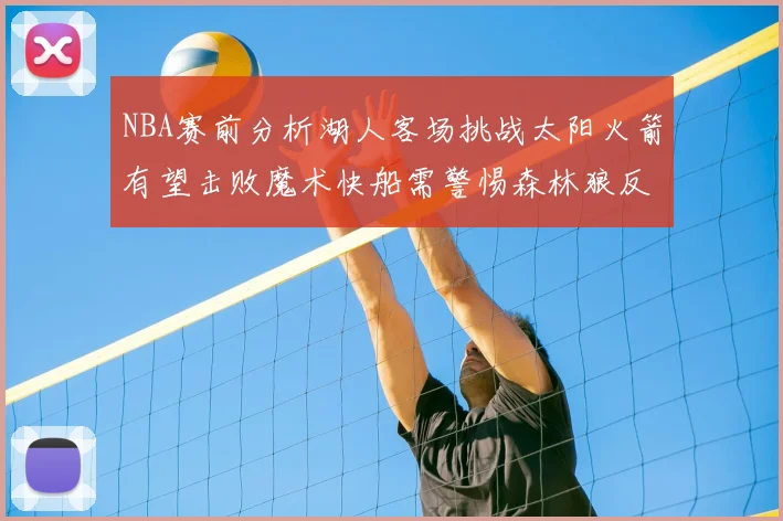 NBA赛前分析湖人客场挑战太阳火箭有望击败魔术快船需警惕森林狼反击