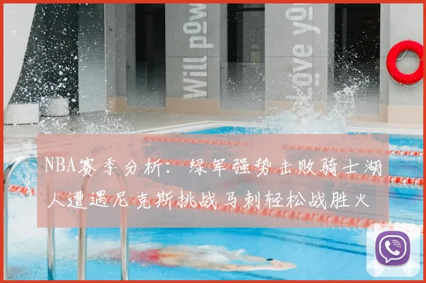 NBA赛季分析：绿军强势击败骑士湖人遭遇尼克斯挑战马刺轻松战胜火箭