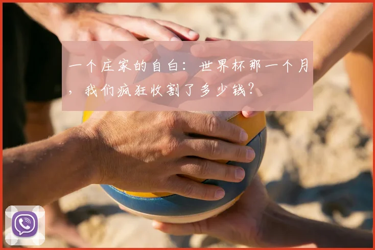 一个庄家的自白：世界杯那一个月，我们疯狂收割了多少钱？