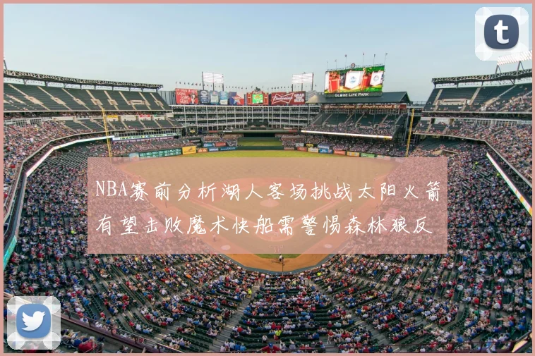 NBA赛前分析湖人客场挑战太阳火箭有望击败魔术快船需警惕森林狼反击