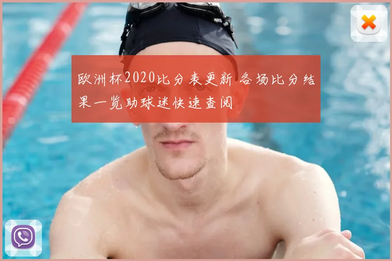 欧洲杯2020比分表更新 各场比分结果一览助球迷快速查阅