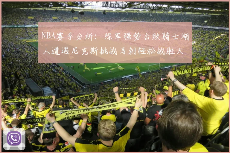 NBA赛季分析：绿军强势击败骑士湖人遭遇尼克斯挑战马刺轻松战胜火箭