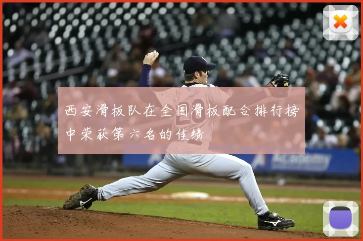 西安滑板队在全国滑板配合排行榜中荣获第六名的佳绩