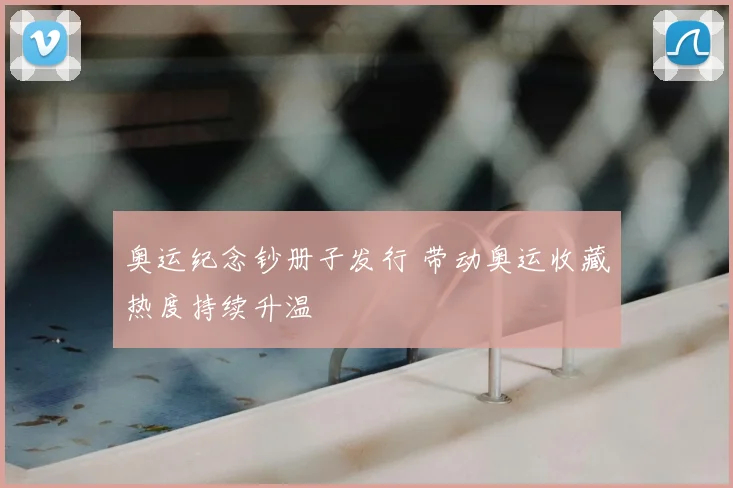 奥运纪念钞册子发行 带动奥运收藏热度持续升温