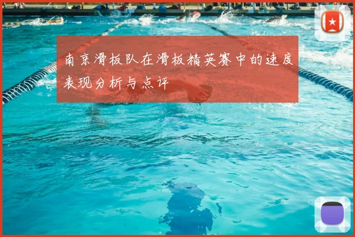 南京滑板队在滑板精英赛中的速度表现分析与点评