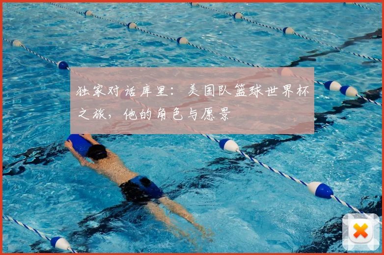 独家对话库里：美国队篮球世界杯之旅，他的角色与愿景