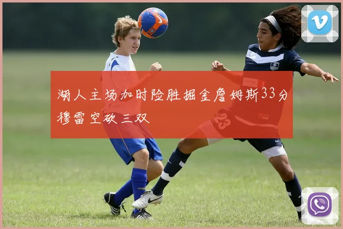 湖人主场加时险胜掘金詹姆斯33分穆雷空砍三双