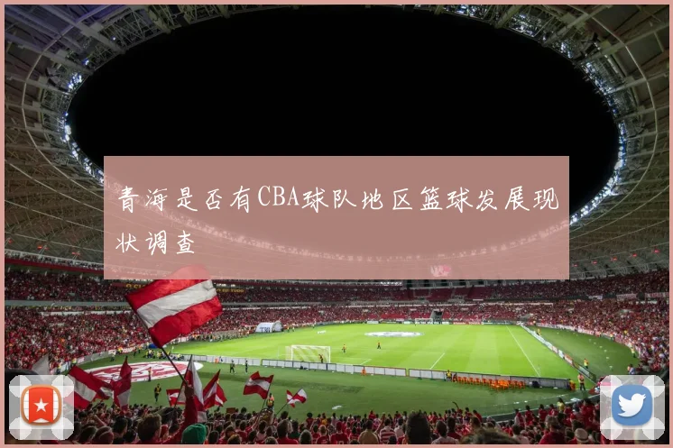 青海是否有CBA球队地区篮球发展现状调查