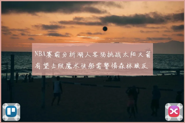 NBA赛前分析湖人客场挑战太阳火箭有望击败魔术快船需警惕森林狼反击