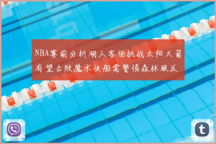NBA赛前分析湖人客场挑战太阳火箭有望击败魔术快船需警惕森林狼反击