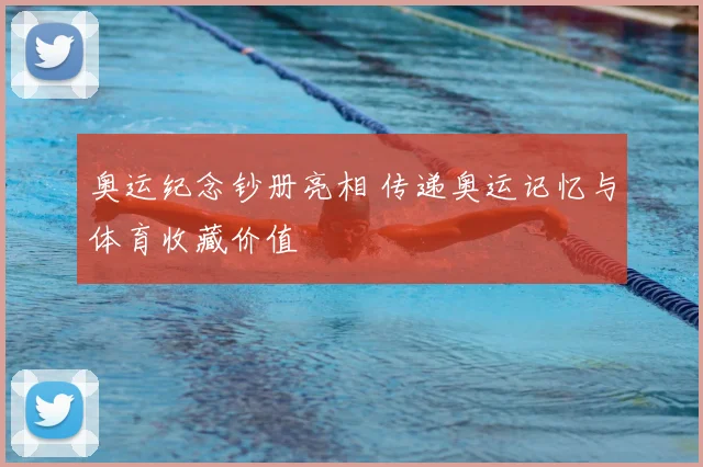 奥运纪念钞册亮相 传递奥运记忆与体育收藏价值