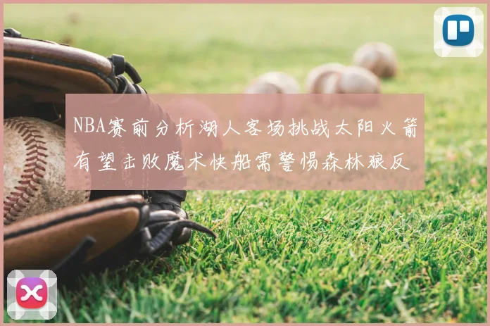 NBA赛前分析湖人客场挑战太阳火箭有望击败魔术快船需警惕森林狼反击