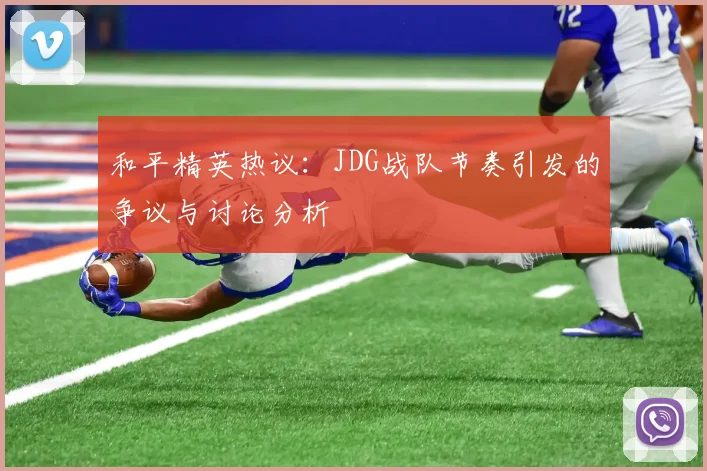 和平精英热议：JDG战队节奏引发的争议与讨论分析