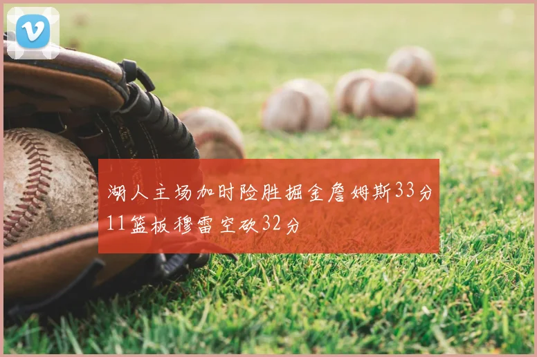 湖人主场加时险胜掘金詹姆斯33分11篮板穆雷空砍32分