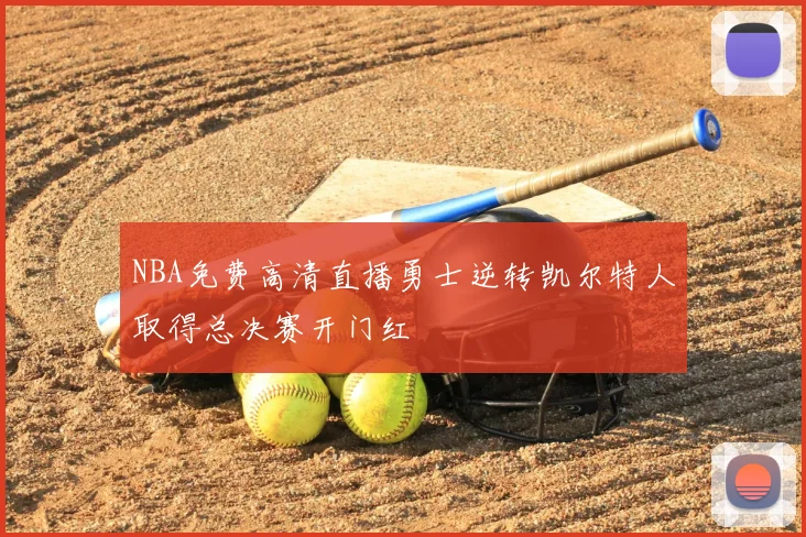 NBA免费高清直播勇士逆转凯尔特人取得总决赛开门红
