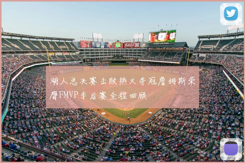 湖人总决赛击败热火夺冠詹姆斯荣膺FMVP季后赛全程回顾