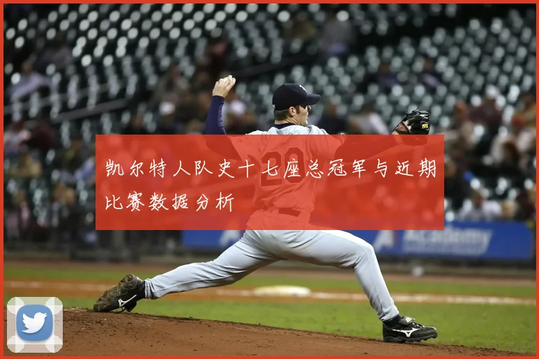 凯尔特人队史十七座总冠军与近期比赛数据分析