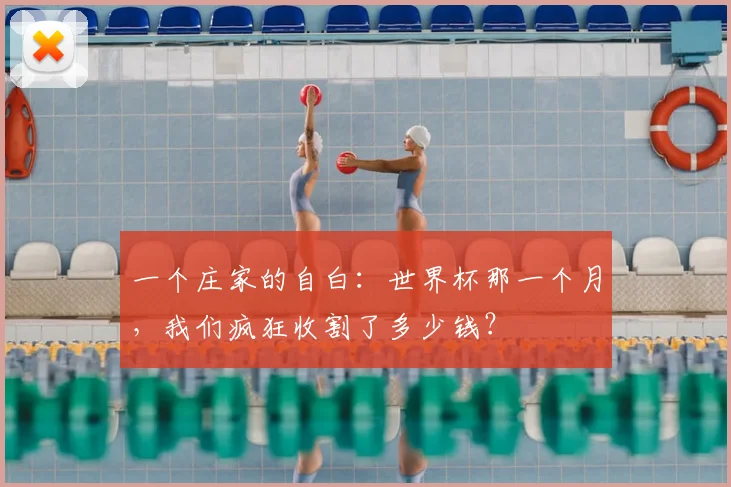 一个庄家的自白：世界杯那一个月，我们疯狂收割了多少钱？
