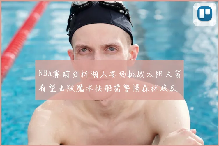 NBA赛前分析湖人客场挑战太阳火箭有望击败魔术快船需警惕森林狼反击
