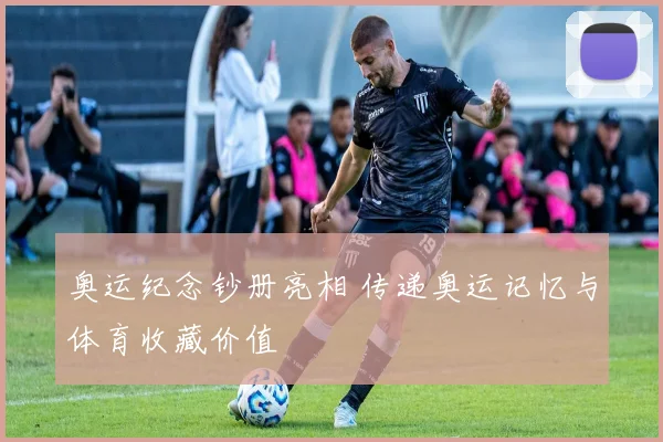 奥运纪念钞册亮相 传递奥运记忆与体育收藏价值