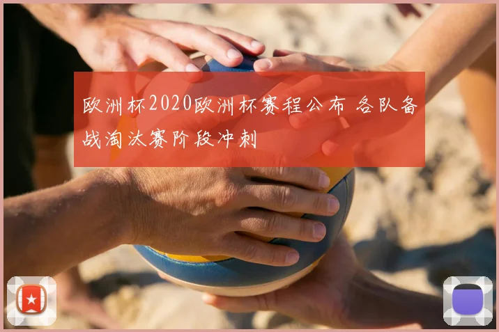 欧洲杯2020欧洲杯赛程公布 各队备战淘汰赛阶段冲刺