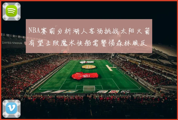 NBA赛前分析湖人客场挑战太阳火箭有望击败魔术快船需警惕森林狼反击